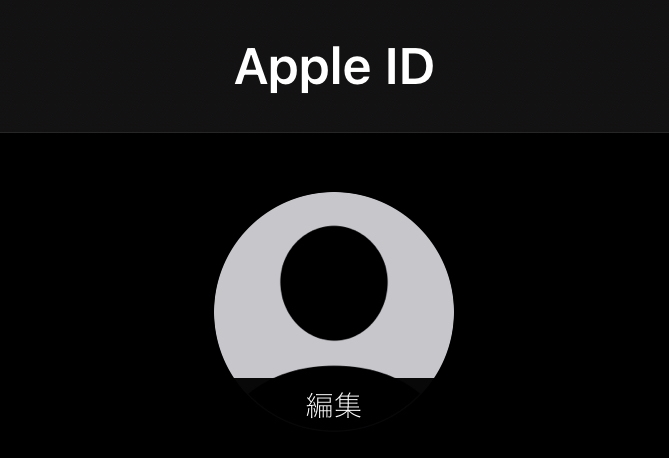 iphoneでApple IDプロフィール画面のアイコンを削除する方法