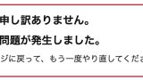 Amazonで申し訳ありません。問題が発生しました。と毎回言われる。